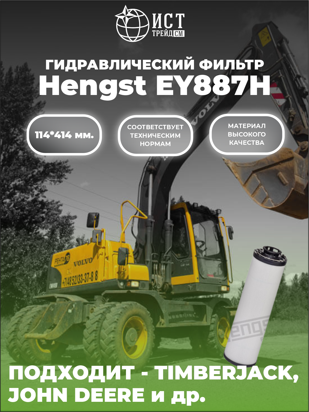 Фильтр гидравлический Hengst EY887H HD 12 1121 50176₽