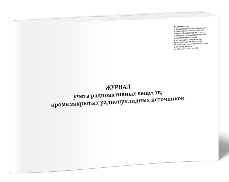 Журнал учета дефектуры. Журнал учета радиоактивных источников. Журнал учета радиоактивных отходов. Журнал учета металломагнитных примесей записи. Журнал учета аварий - ЦЕНТРМАГ.