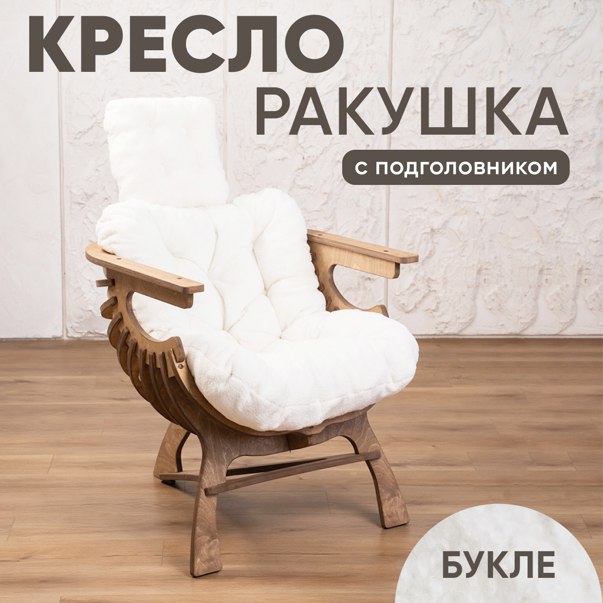 

Кресло Axioma.woodshop Ракушка mКРпm-5074-301, Ракушка