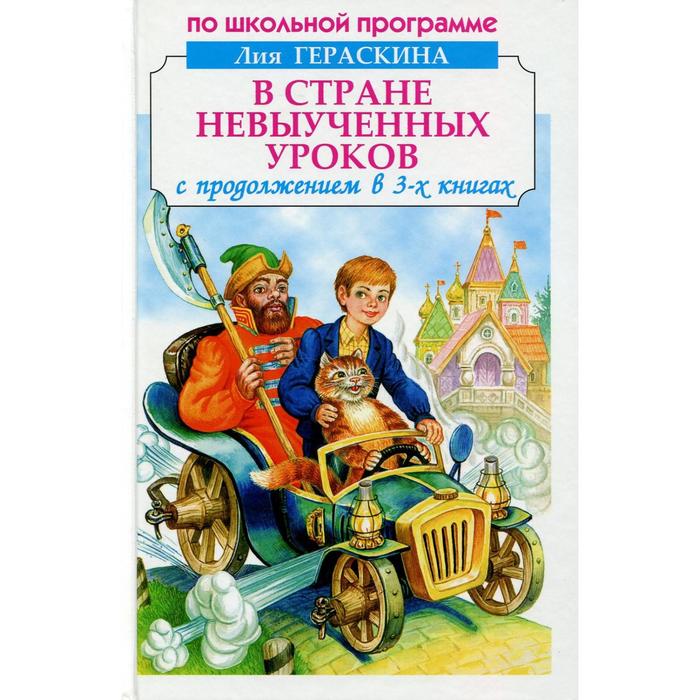 

В стране невыученных уроков. С продолжением в 3-х книгах, По школьной программе