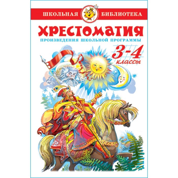 

Хрестоматия. 3-4 классы. Произведения школьной программы, Школьная библиотека