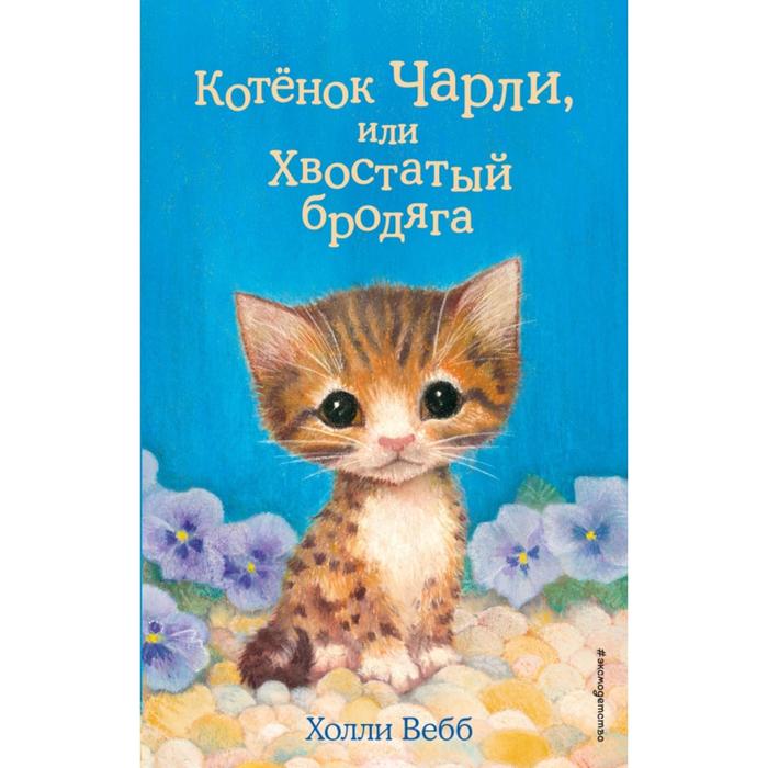 

Котёнок Чарли, или Хвостатый бродяга. Выпуск 43. Вебб Х., Холли Вебб. Добрые истории о зверятах. Мировой бестселлер