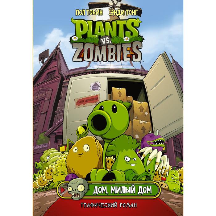 

Книга Растения против зомби. Дом, милый дом, Plants vs Zombies. Графический роман