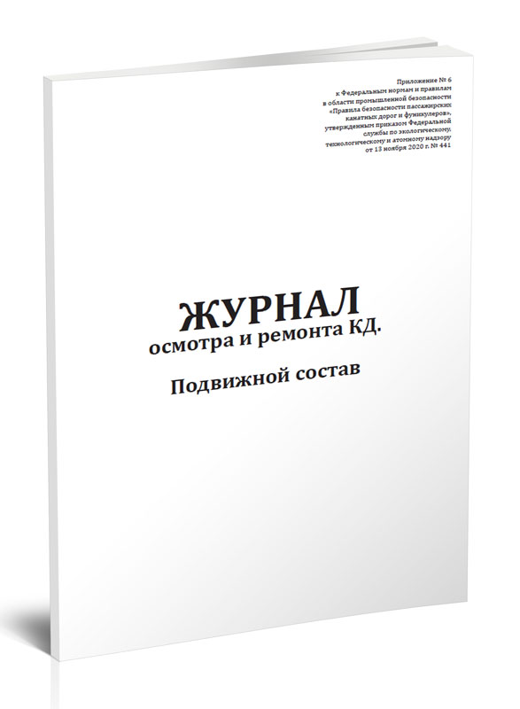 

Журнал осмотра и ремонта канатной дороги. Подвижной состав (форма N8). ЦентрМаг