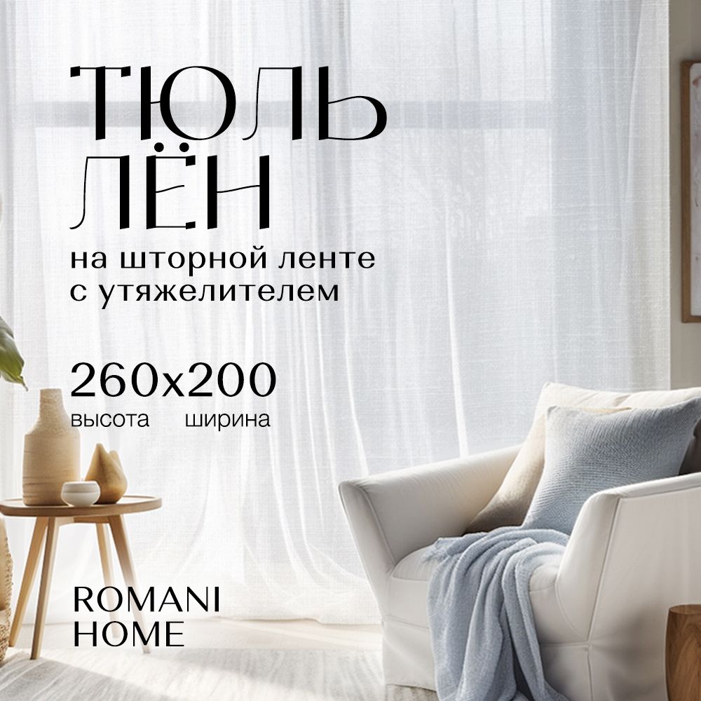 Тюль Romani Home Лен с утяжелителем 260х200см