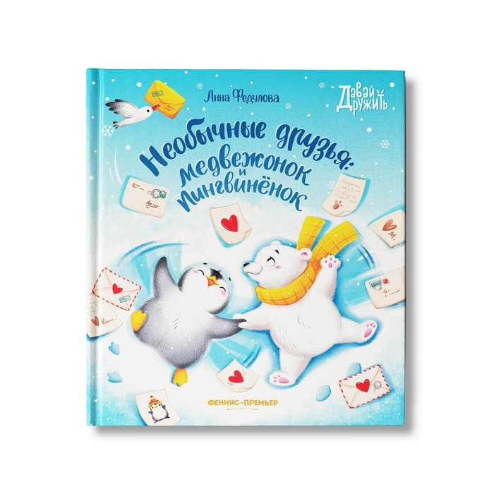 

Книга Необычные друзья. Медвежонок и пингвиненок, Давай дружить