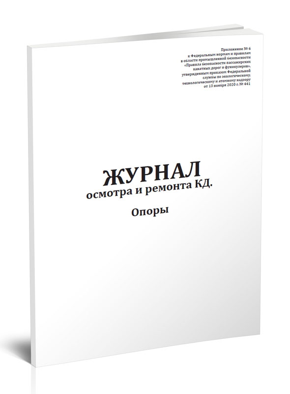 

Журнал осмотра и ремонта канатной дороги. Опоры (форма N6). ЦентрМаг