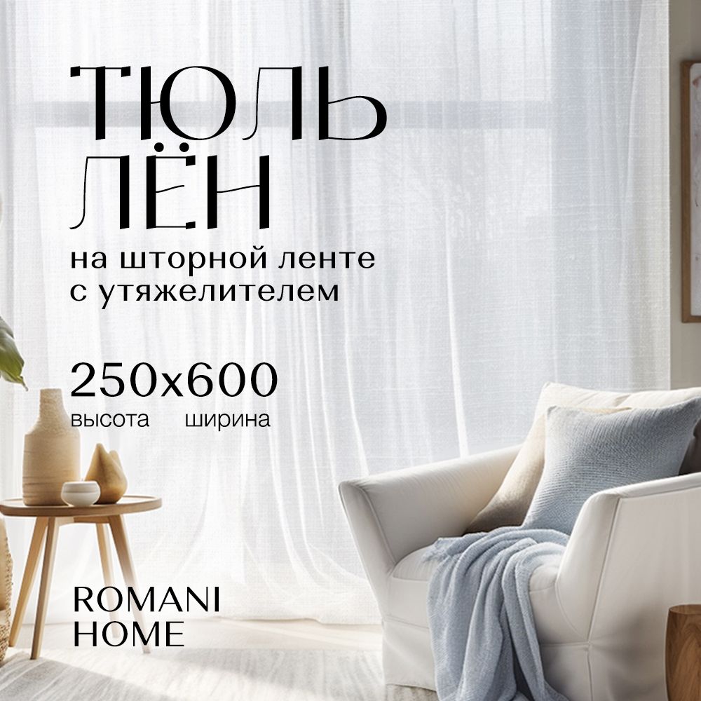 Тюль Romani Home Лен с утяжелителем 250х600см