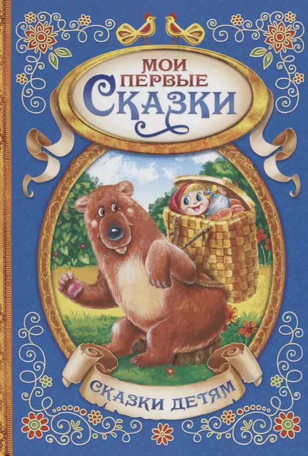 

Книга Мои первые сказки, Мои первые сказки Буква-Ленд