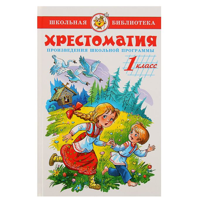 

Хрестоматия. 1 класс. Произведения школьной программы, Школьная библиотека