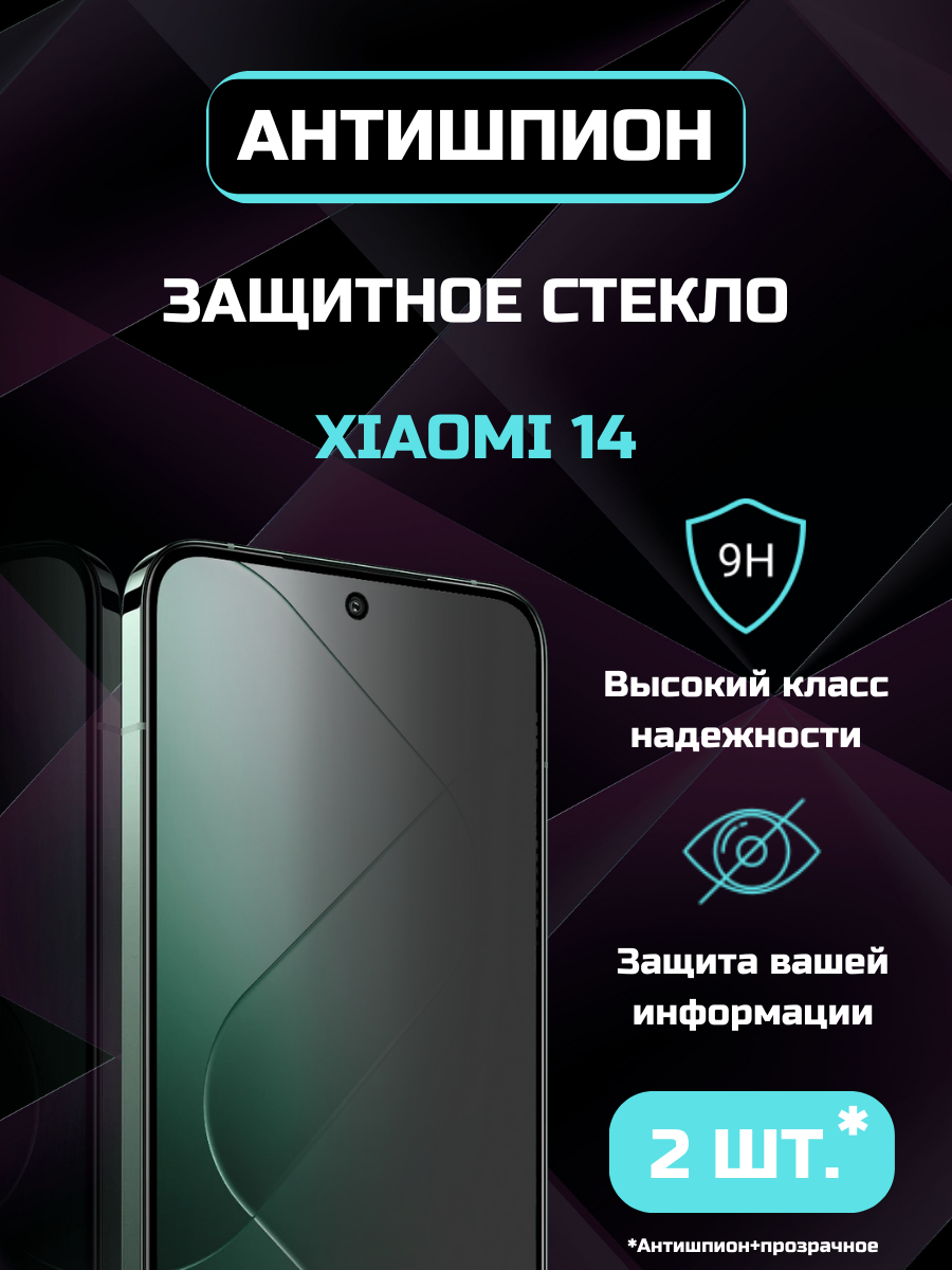 Защитное стекло Eray антишпион противоударное прозрачное 10D Xiaomi 14, 2 шт