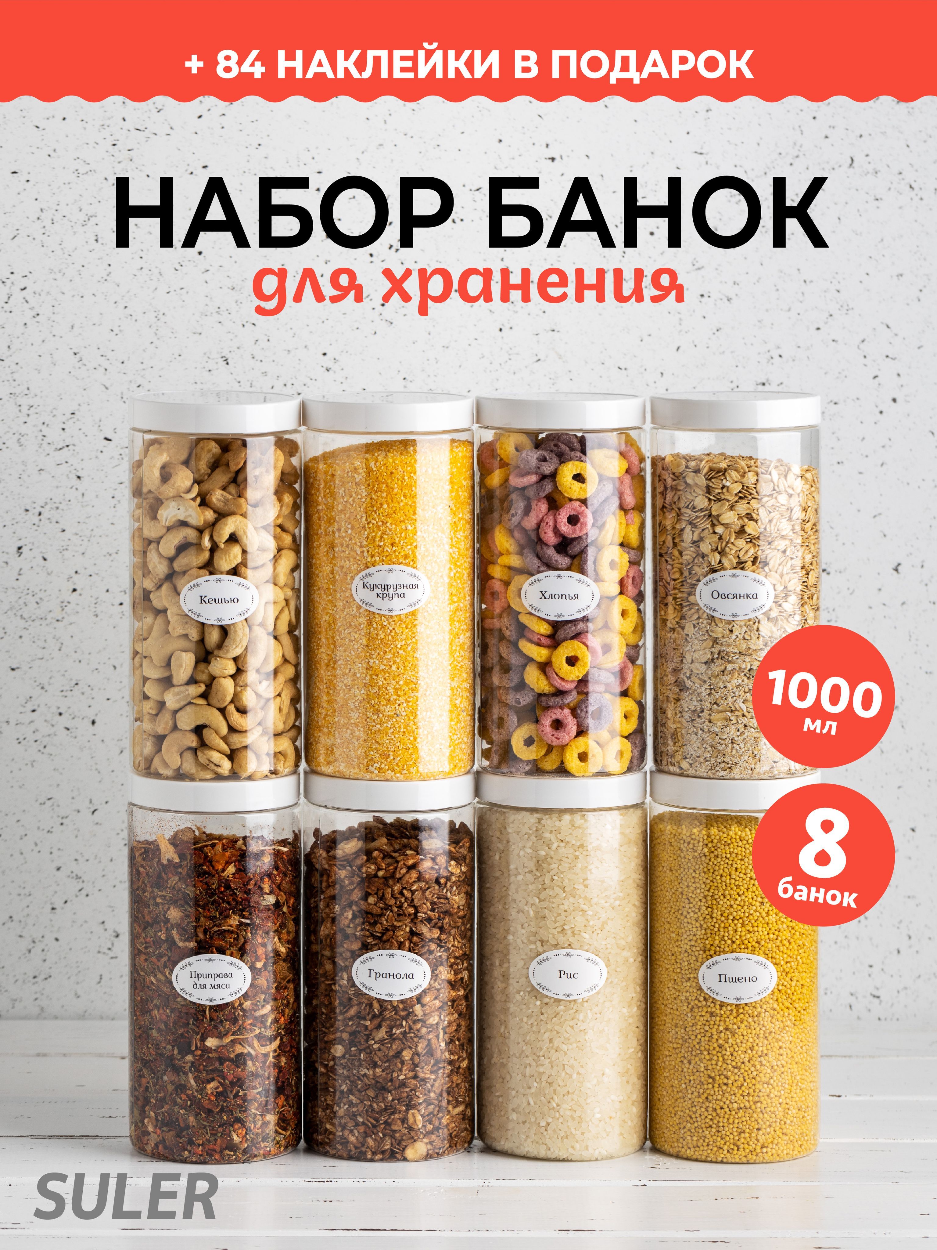 Набор банок SULER для хранения сыпучих продуктов, белая крышка, 1000 мл, 8 шт