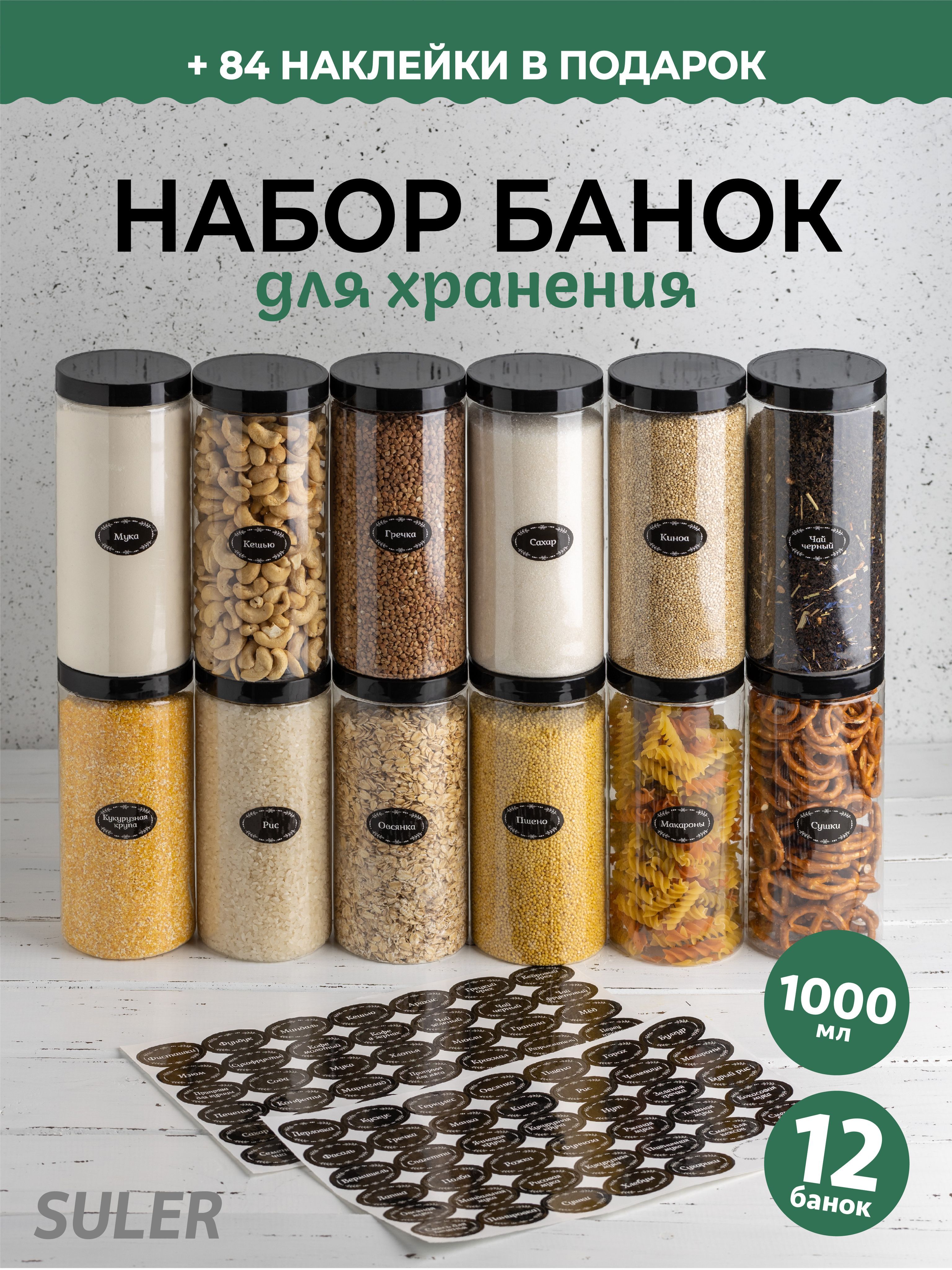 

Набор банок SULER для хранения сыпучих продуктов, чёрная крышка, 1000 мл, 12 шт, Прозрачный, 1901212