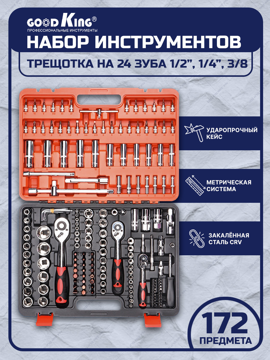 Набор инструментов 172 предмета GOODKING K-10172 1/4