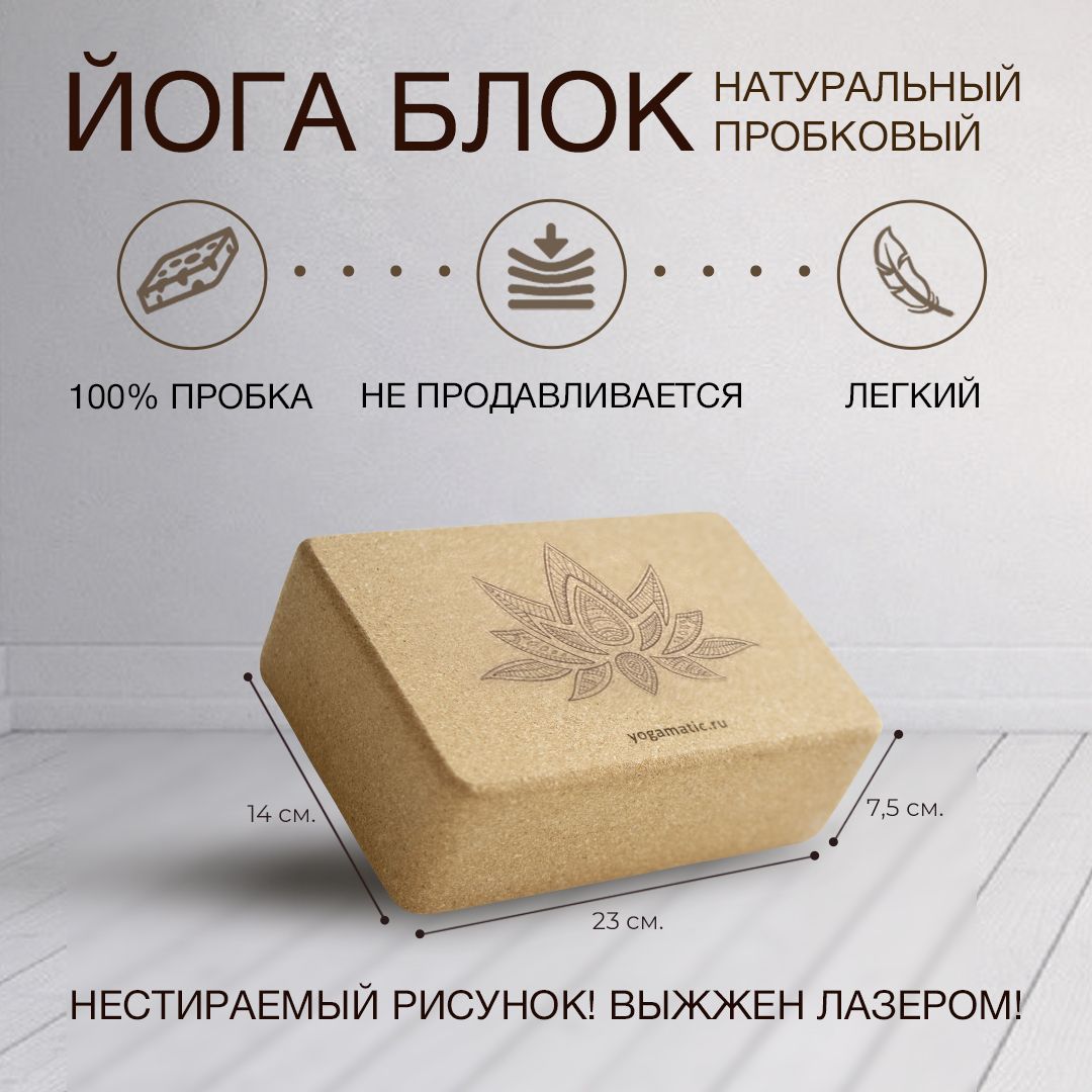 Блок для йоги Art Yogamatic Лотос пробковый 1200₽