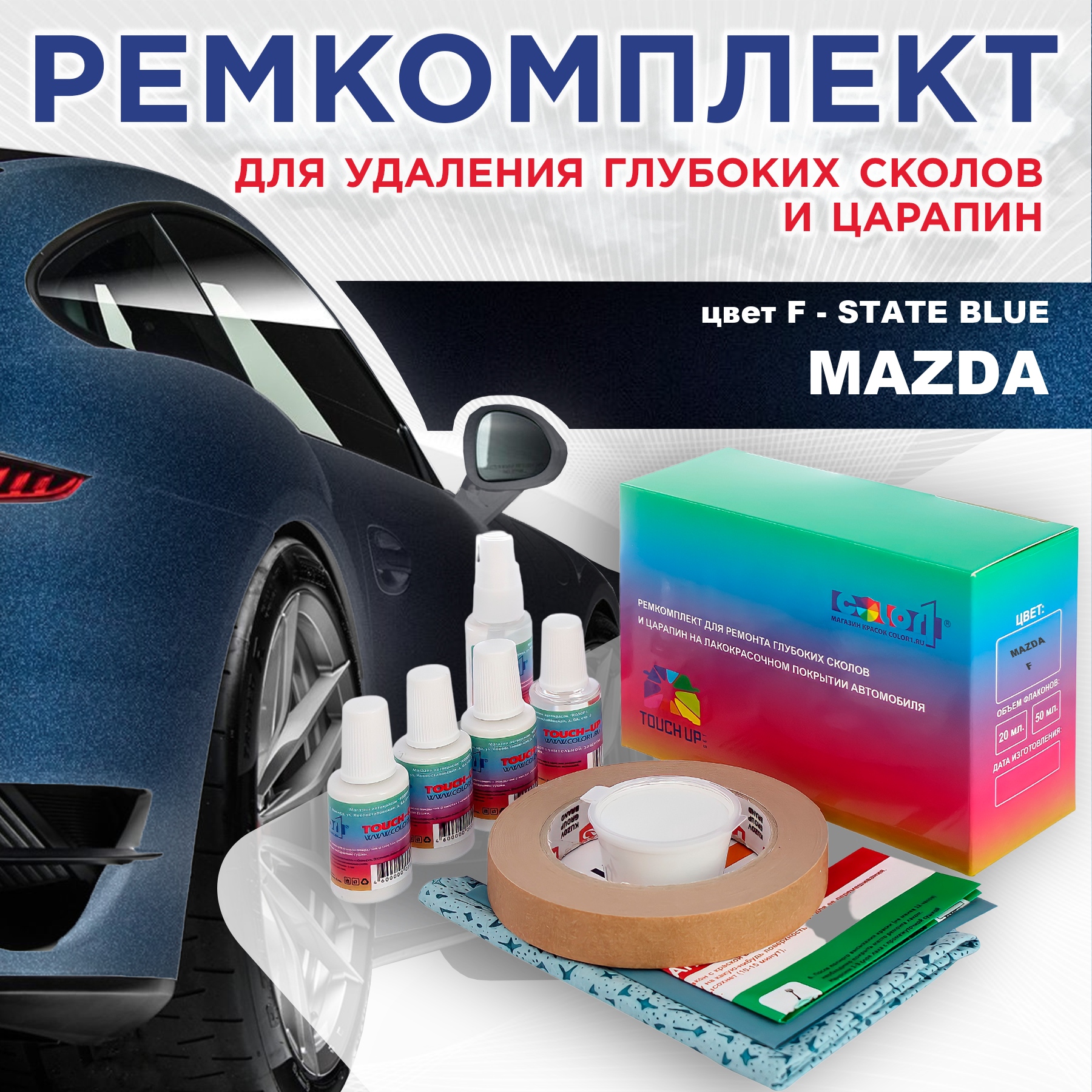 

Ремкомплект для ремонта сколов и царапин COLOR1 для MAZDA, цвет F - STATE BLUE, Бесцветный