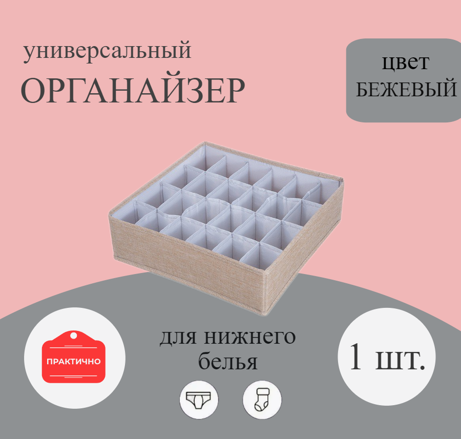 

Органайзер для нижнего белья, мелких вещей, 32х32х9