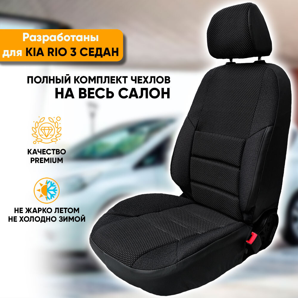 Чехлы на сиденья Автогеография Kia Rio 3 (2011-2017) седан, жаккард, черный