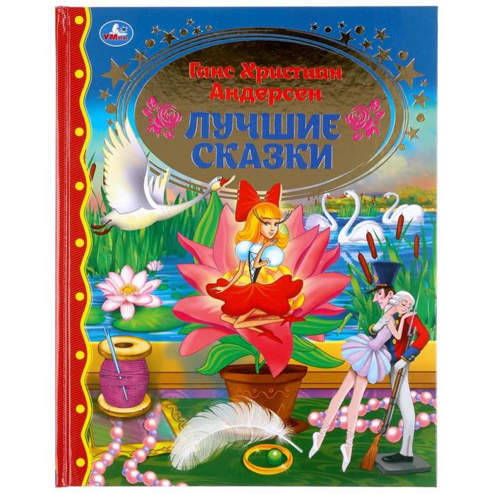 

Книга Х.-К. Андерсен Лучшие сказки, Золотая классика