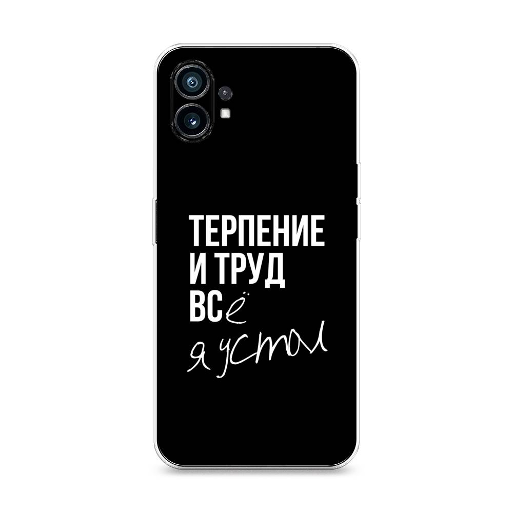 

Чехол Awog на Nothing Phone 1 "Терпение и труд", 3300150-6
