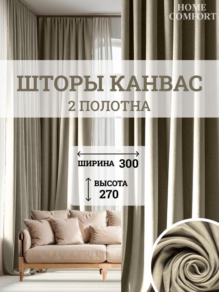 

Комплект штор канвас Home Comfort 300х270см, Элеганс