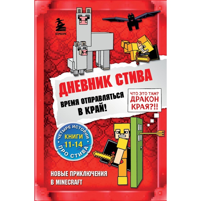 

Дневник Стива. Время отправляться в Край! Книги 11-14, Майнкрафт. Дневник Стива