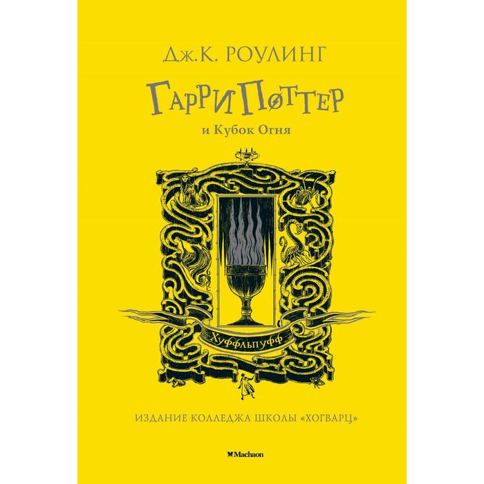 

Гарри Поттер и Кубок Огня (Хуффльпуфф). Роулинг Дж.К., Гарри Поттер