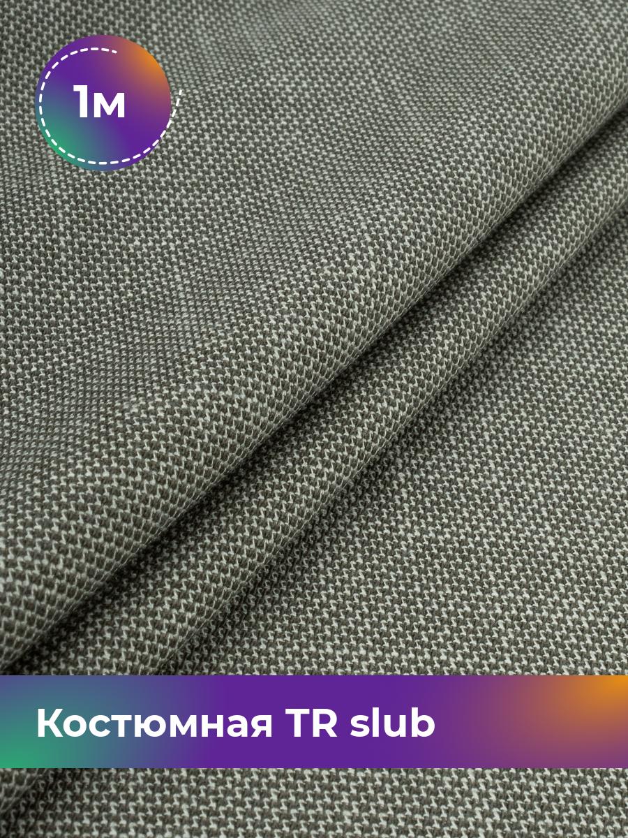 

Ткань Костюмная TR slub меланж Shilla, отрез 1 м * 150 см, Зеленый