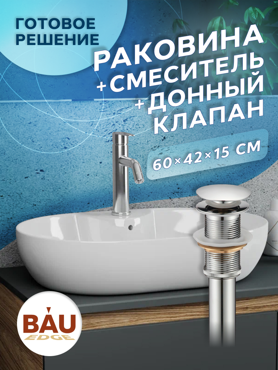 

Раковина накладная BAU Nimb 60х42+смеситель Dream+выпуск, Белый, NS0005комплект