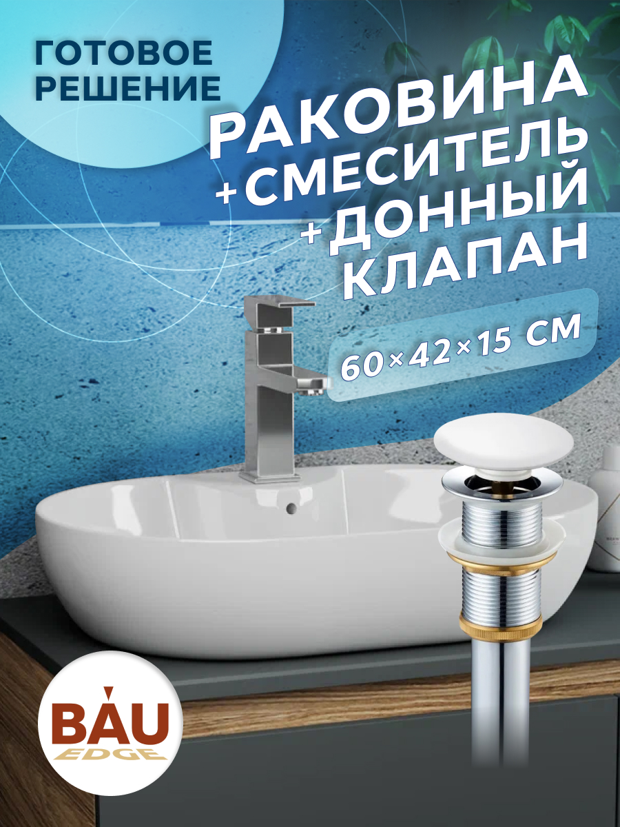 

Раковина накладная BAU Nimb 60х42+смеситель Hotel Still+ выпуск, Белый, NS0005комплект