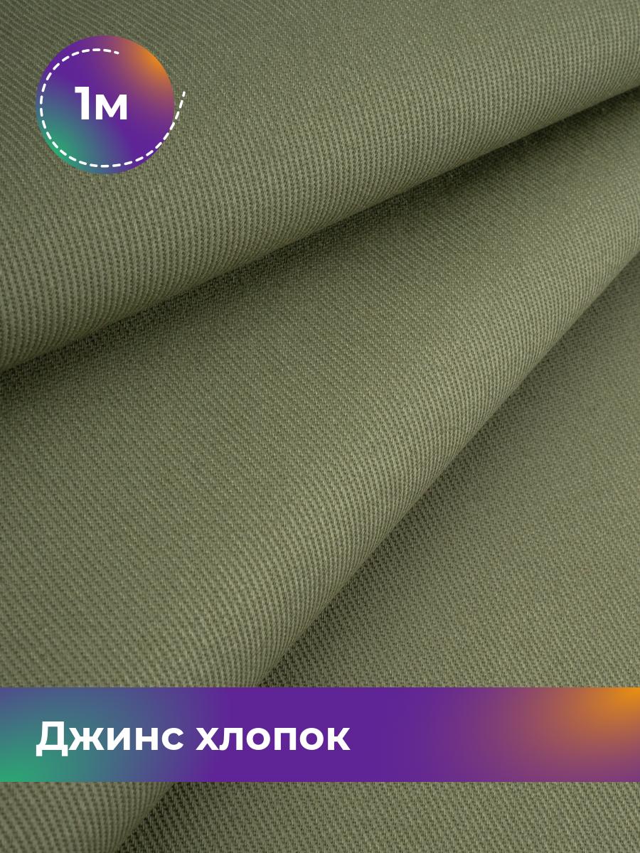 

Ткань Джинс хлопок (не стрейч) Shilla, отрез 1 м * 146 см 1_21047.004, Зеленый