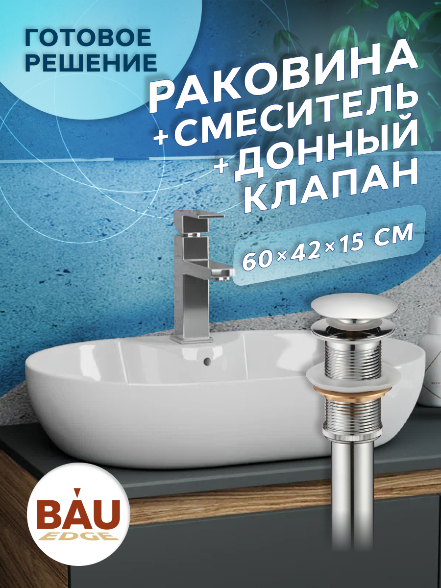 

Раковина накладная BAU Nimb 60х42+смеситель Hotel Still+ выпуск, Белый, NS0005комплект