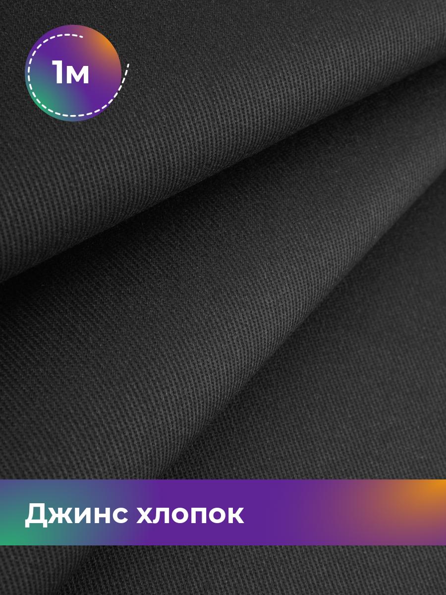 

Ткань Джинс хлопок (не стрейч) Shilla, отрез 1 м * 146 см, Черный