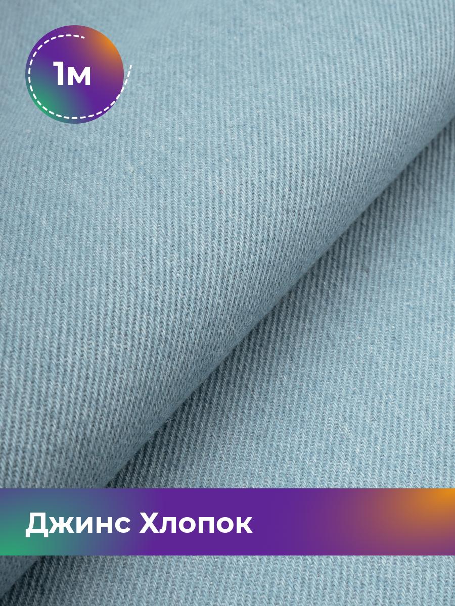 

Ткань Джинс Хлопок (не стрейч) Shilla, отрез 1 м * 175 см 1_20887.006, Голубой