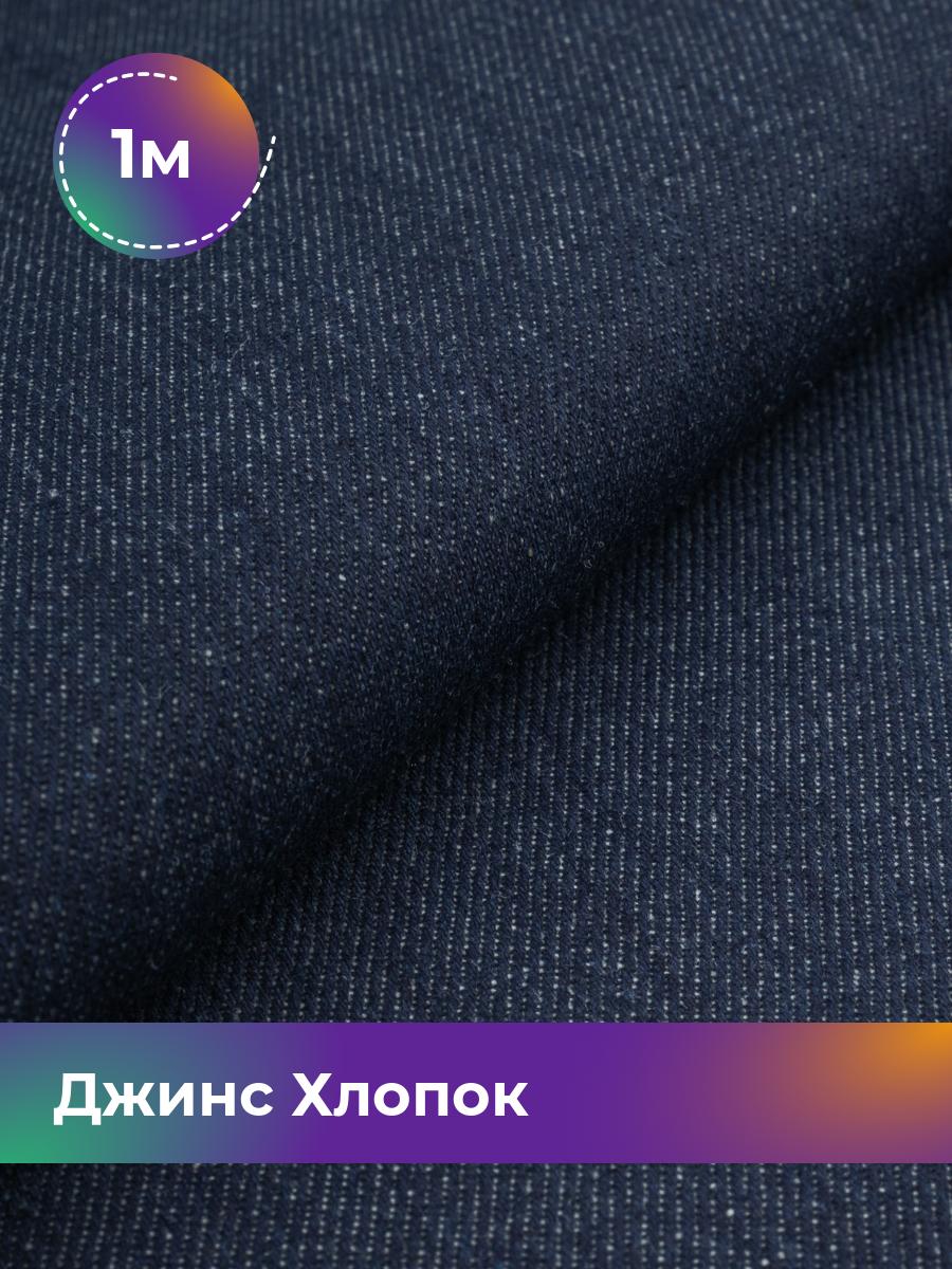 

Ткань Джинс Хлопок (не стрейч) Shilla, отрез 1 м * 175 см, Синий