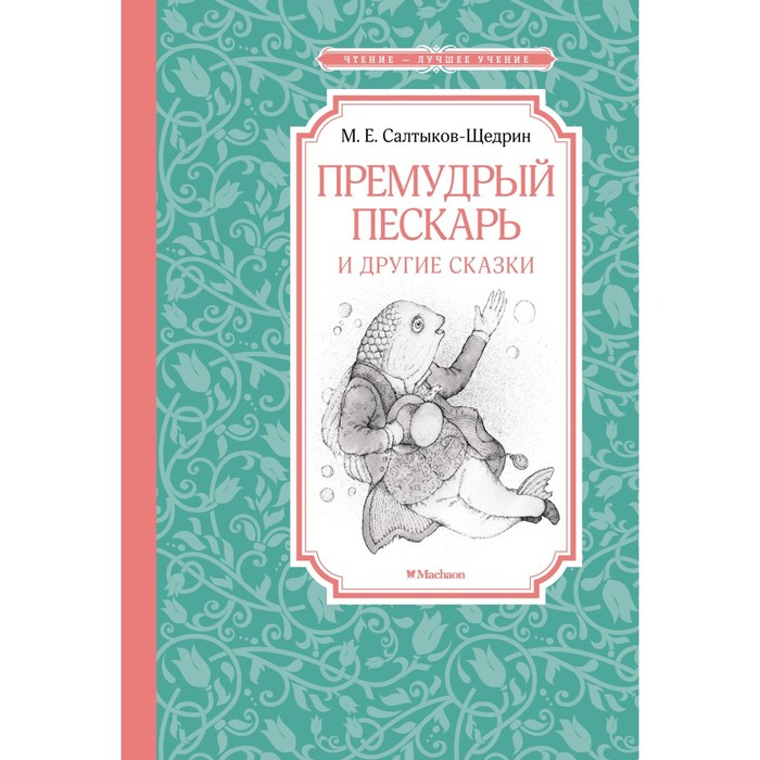 

Премудрый пескарь и другие сказки. Салтыков-Щедрин М., Чтение - лучшее учение