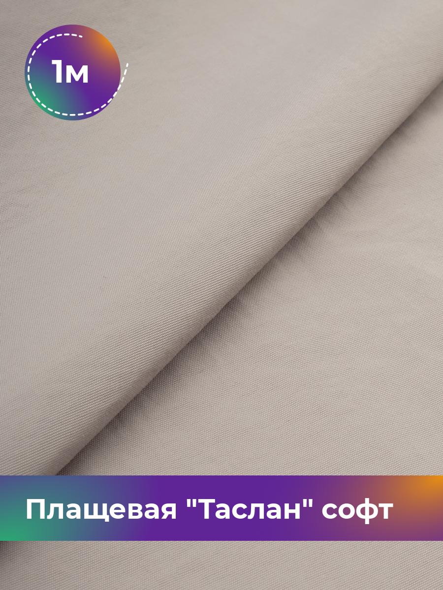 

Ткань Плащевая Таслан софт Shilla, отрез 1 м * 150 см 1_21046.007, Бежевый