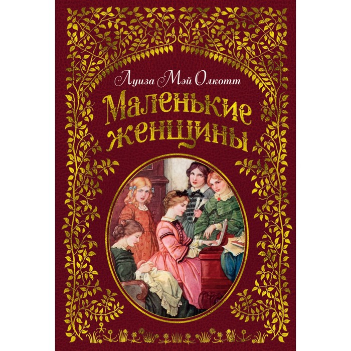 

Маленькие женщины (ил. Ф. Т. Мэррилла). Олкотт Л. М., Любимые книги детства