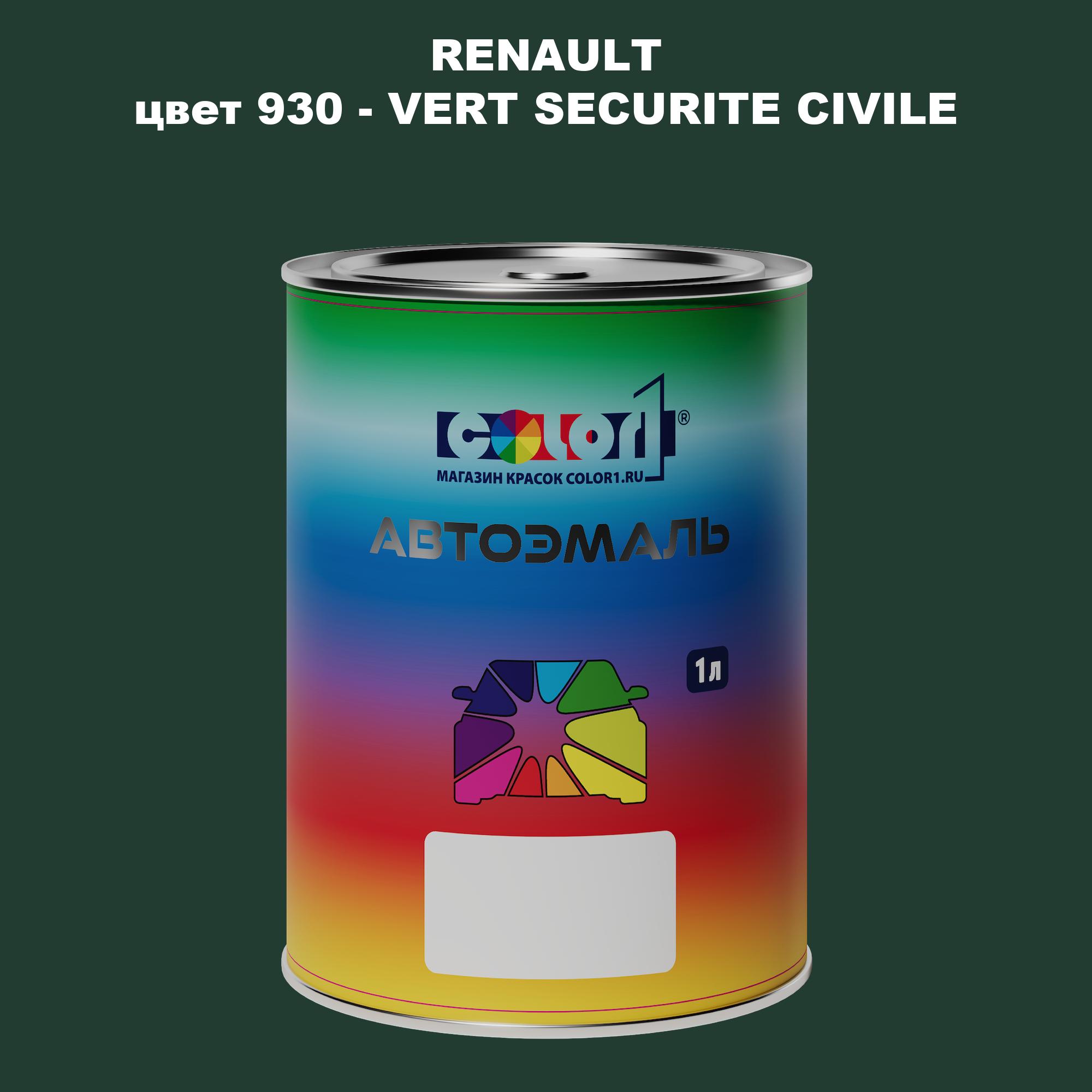 

Автомобильная краска COLOR1 для RENAULT, цвет 930 - VERT SECURITE CIVILE, Прозрачный