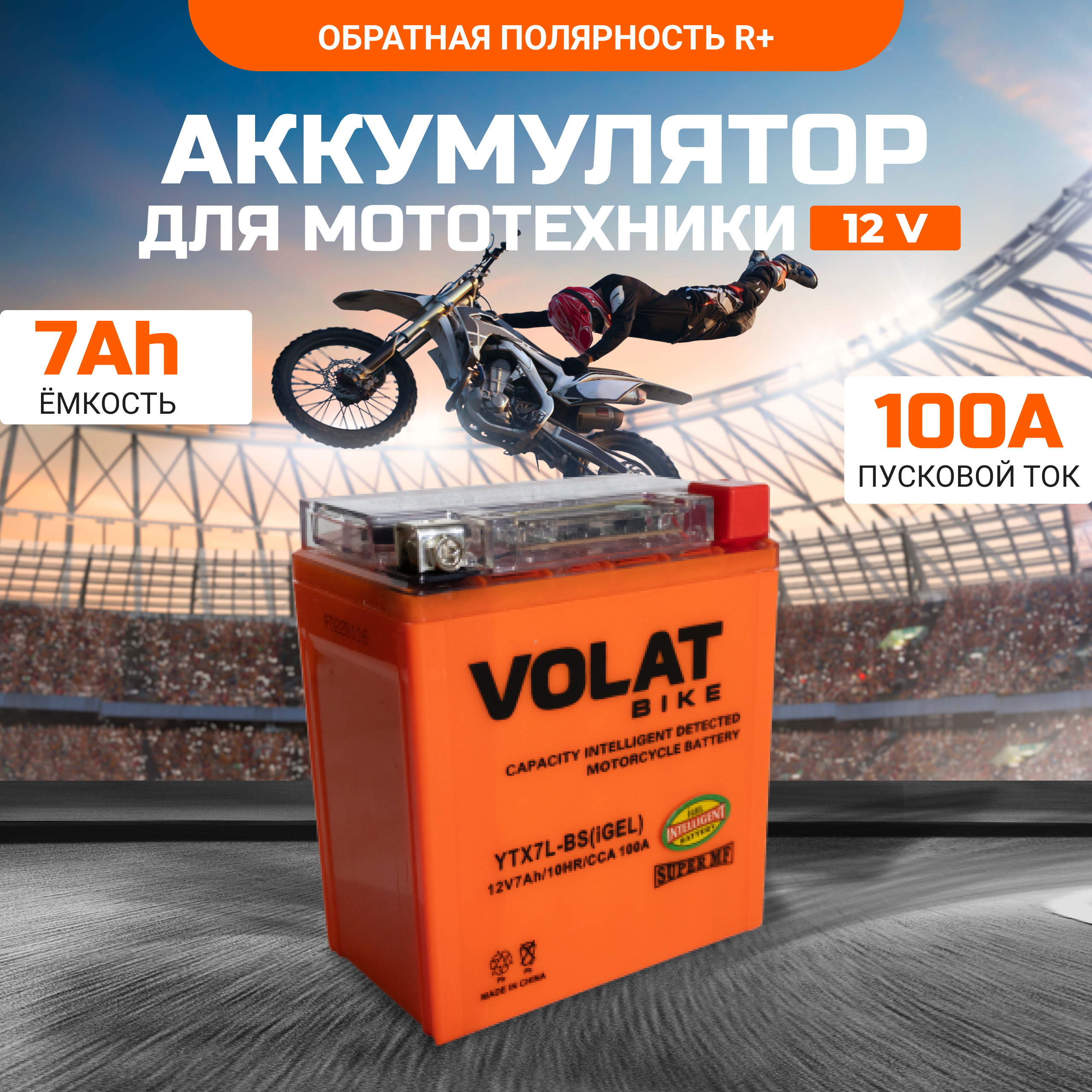 Аккумулятор для мотоцикла VOLAT 12в гелевый 7 Ah 100 A обратная полярность YTX7L-BS(iGEL)