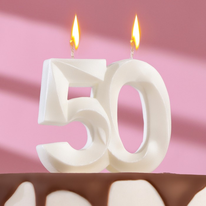 

Свеча в торт юбилейная "Грань", цифра "50", жемчужный, 6,5 см, (2шт.), Белый