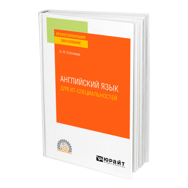 

Книга Английский язык для ИТ-специальностей, 473316
