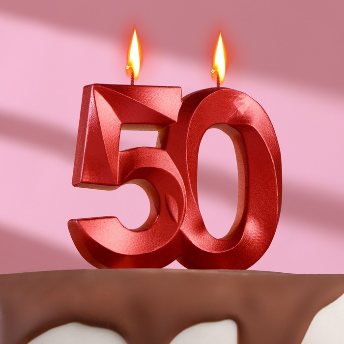 

Свеча в торт юбилейная "Грань", цифра 50, красный металлик, 8см, (2шт.)