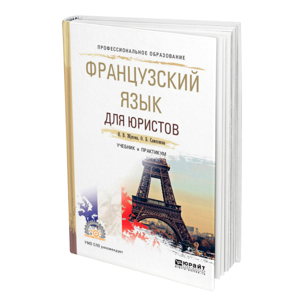 

Французский язык для юристов, 469697