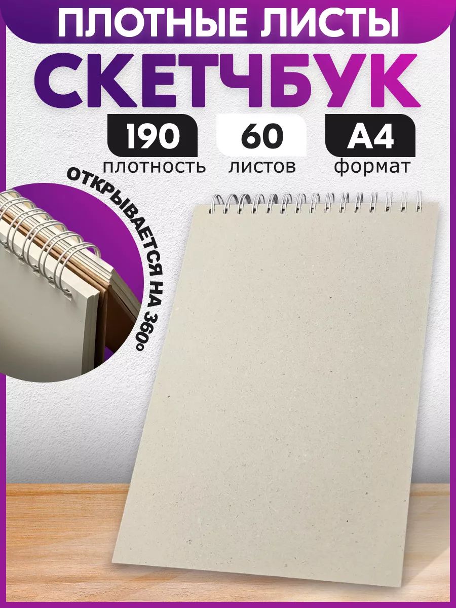 

Скетчбук ПСВ Белый 190г/м2, А4, 60л