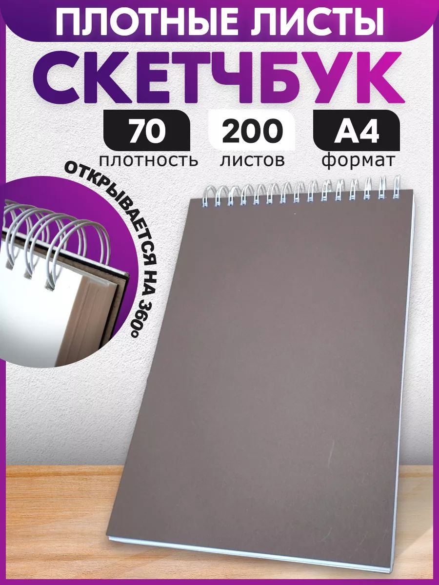 Скетчбук ПСВ 70г/м2, А4, 200 л