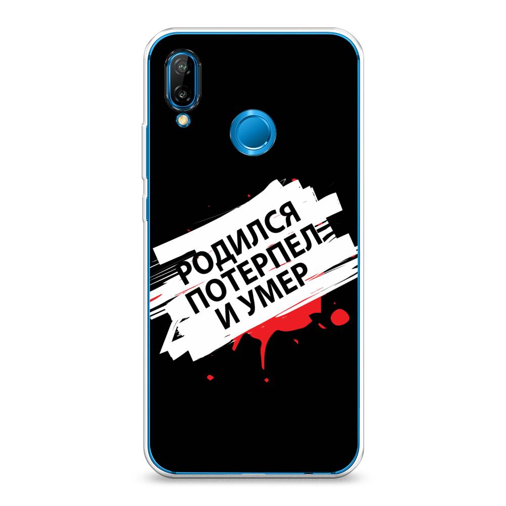 

Чехол на Huawei P20 Lite "Родился потерпел и умер", Белый;красный;черный, 64450-6