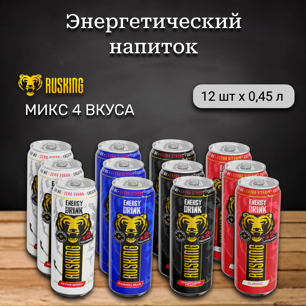 

Энергетический напиток Russking микс вкусов, 12 шт х 0,45 л, рускинг