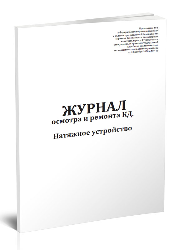 

Журнал осмотра и ремонта канатной дороги. Натяжное устройство (форма N5). ЦентрМаг