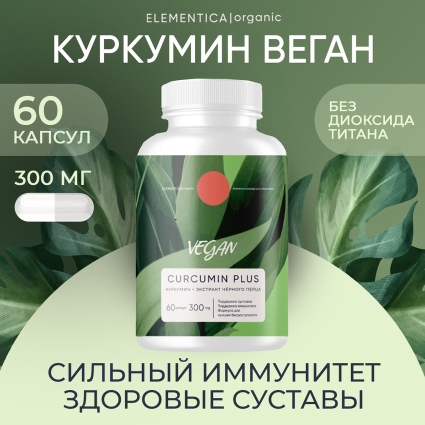 Куркумин с пиперином Elementica Organic, веганский, 300 мг, 60 капсул